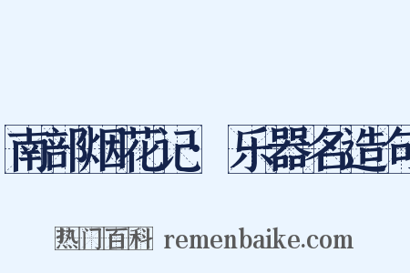 南部烟花记·乐器名造句是什么意思的图片